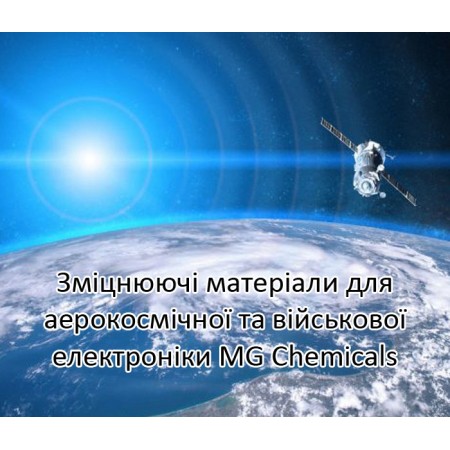 Зміцнюючі матеріали для аерокосмічної та військової електроніки MG Chemicals